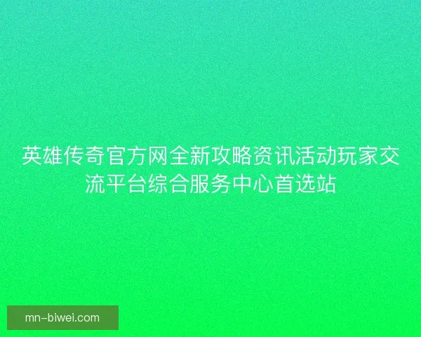 英雄传奇官方网全新攻略资讯活动玩家交流平台综合服务中心首选站