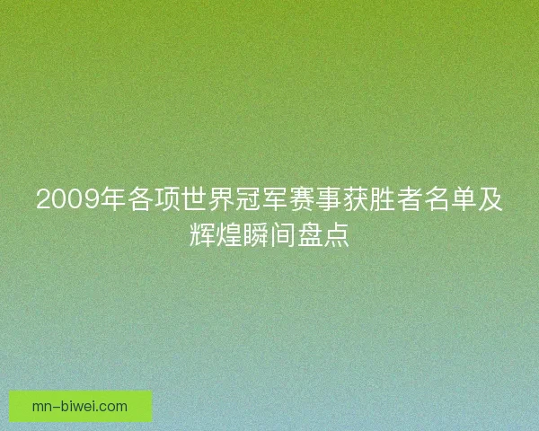 2009年各项世界冠军赛事获胜者名单及辉煌瞬间盘点